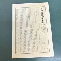 H12-014 万葉集　四　日本古典文學大系7 岩波書店　月報付　折り目有り_画像7