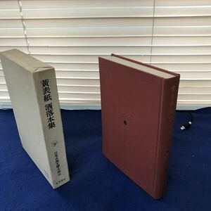 H11-044 黄表紙 洒落本集 日本古典文學大系59 岩波書店