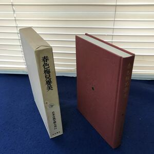 H11-050 春色梅兒譽美 日本古典文學大系64 岩波書店 月報あり 外箱に潰れあり