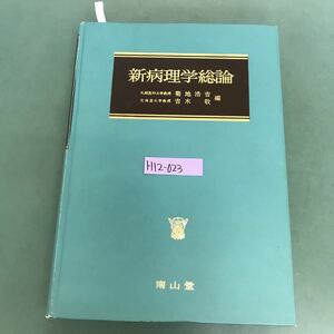 H12-023 新病理学総論　札幌医科大学教授　菊池浩吉　北海道大学教授　吉木敬　編　多数書込み有り　多数線引き有り