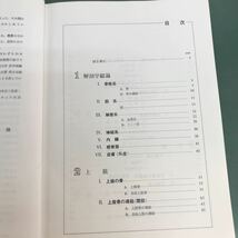 H12-025 解剖学講義　北海道大学名誉教授　伊藤隆　著　南山堂　多数線引き有り_画像4