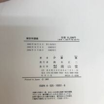 H12-025 解剖学講義　北海道大学名誉教授　伊藤隆　著　南山堂　多数線引き有り_画像5