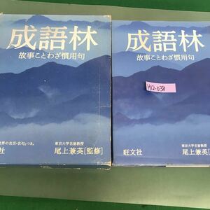 H12-038 成語林　事故ことわざ　慣用句[監修] 尾上兼英　旺文社　外箱折り目有り　汚れ有り