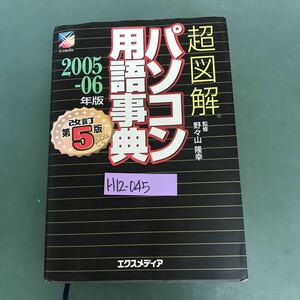 H12-045 2005年-06 改訂第5版　超図解　パソコン用語事典　監修　野々山隆幸　エクスメディア