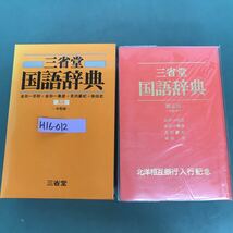 H16-012 三省堂　国語辞典　第三版　三省堂_画像1