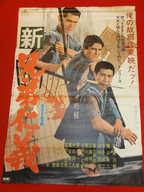 2023年最新】Yahoo!オークション -兄弟仁義(ポスター)の中古品・新品