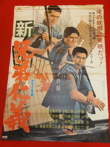 ub29611『新兄弟仁義』ポスター 北島三郎　葉山良二　菅原文太　山城新伍　俊藤浩滋　今井健二