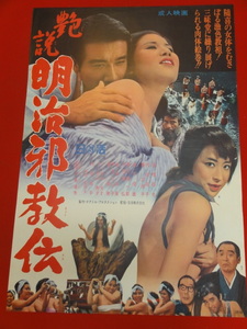 ub29702『艶説　明治邪教伝』ポスター 高橋昌也 内田高子 葵三津子 金子信雄 内田良平