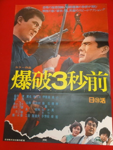 ub29817大藪春彦『爆破３秒前』ポスター 小林旭　高橋英樹　葉山良二　北村和夫　高石かつ枝