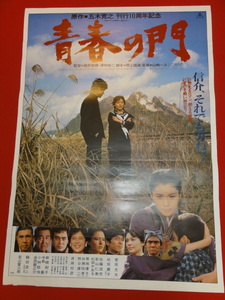 ub29869『青春の門』ポスター 菅原文太 五木寛之 松坂慶子 佐藤浩市 杉田かおる 渡瀬恒彦 深作欣二