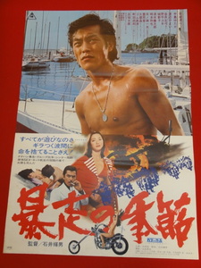 ub29896『暴走の季節』ポスター 石井輝男　岩城滉一　清水健太郎　中島ゆたか　城新子　森洋子　貝ノ瀬一夫