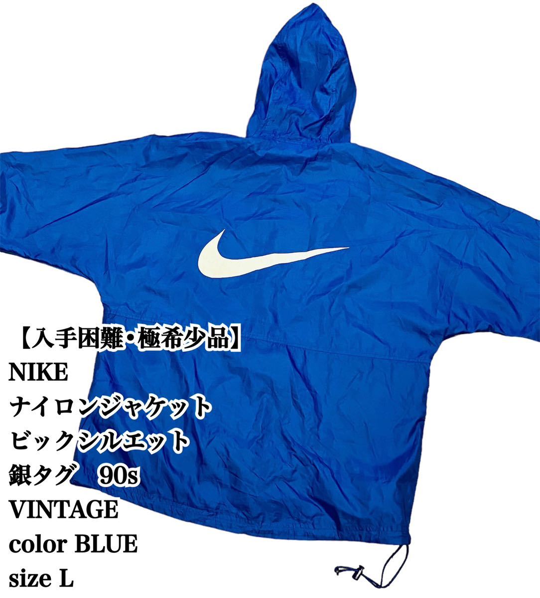 入手困難】NIKE ナイロンジャケット 銀タグ 90s L ブルー 美品 完売