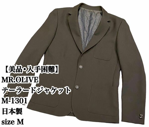 【美品】MR OLIVE テーラードジャケット M 日本製 大人気 希少品 完売 ミスターオリーブ 入手困難 極希少品 ジャケット JAPAN