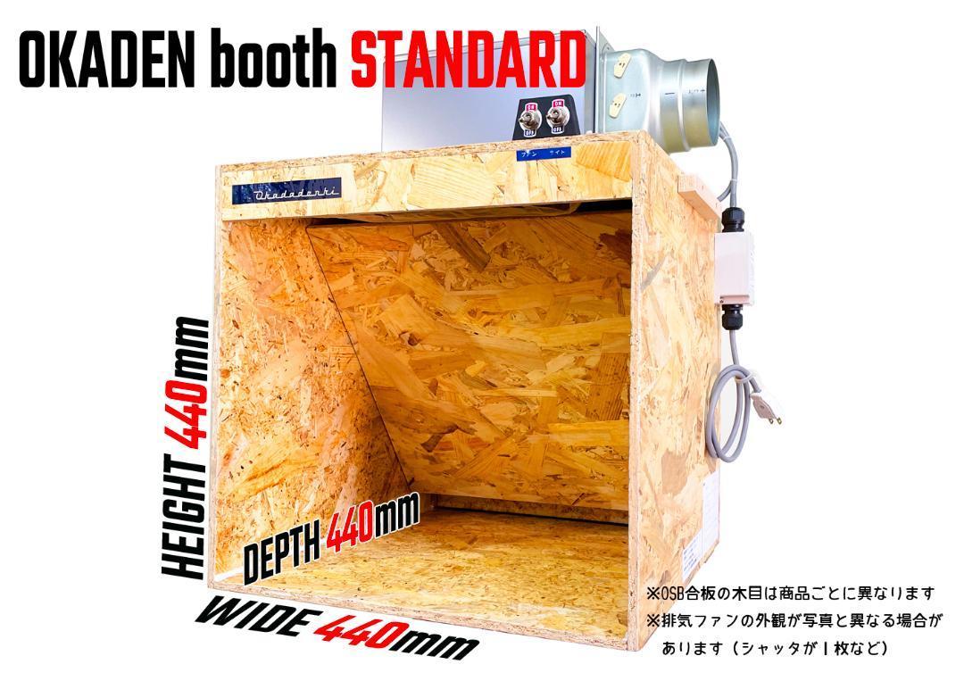 塗装ブース OKADEN BOOTH STANDARD 静音シロッコファン 限定価格