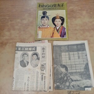 昭和レトロ「われらの皇太子・御結婚記念グラフ」臨時増刊号 昭和34年4月10日 当時の新聞セット 天皇 皇室 中古 長期保管品 希少 現状品