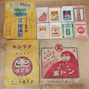 昭和レトロ 昔の薬袋 古い紙袋 大小11枚 トンプク 高トン 東亜製薬 ヒメリン タツミ 富山県 長野県 アンティーク 中古 長期保管品 現状品