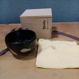 昭楽 佐々木昭楽? 抹茶碗 茶碗 ノンカウ? ノンコウ? 黒樂茶碗? 黒楽茶碗? 高さ7.8cm×幅11.5cm 茶道具 当時物 食器 長期保管