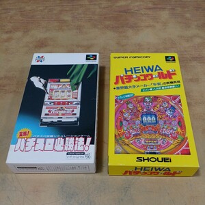 SFC スーパーファミコン パチスロ必勝法！ HEIWA パチンコワールド 2点セット ソフト 当時物 中古 長期保管