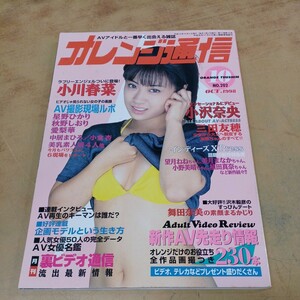 オレンジ通信 1998年10月号 小川春菜 小沢奈央など 雑誌 平成レトロ 中古 長期保管