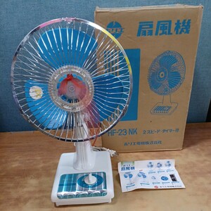 昭和レトロ HORIE ホリエ電機 扇風機 HF-23MK 23cm高級卓上扇 希少 元箱入り チラシ付き ビンテージ家電 当時物 中古 長期保管品 動作OK