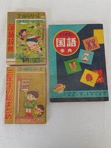 ジャンク 付録 3点セット たのしい三年生 小学三年生 ゴールドシリーズ 中古 長期保管