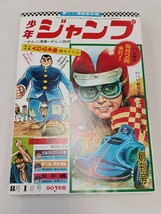 復刻版 少年ジャンプ 創刊号 集英社 楳図かずお 赤塚不二夫 望月三起也 貝塚ひろし 梅本さちお 高野よしてる 永井豪 中古 長期保管_画像1