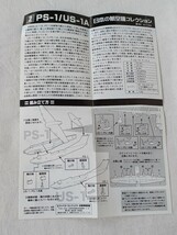 F-toys エフトイズ 日本の航空機コレクション 2-B 救難飛行艇 US-1A 1/300スケール 長期保管_画像6