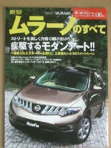 ★日産 ムラーノのすべて（2代目）★モーターファン別冊 ニューモデル速報★第416弾★