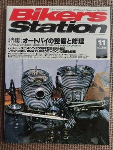 ★BIKERS STATION／バイカーズステーション №218★特集:BＭＷ OHVボクサーツインの整備と修理★2005/11★