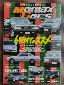★Maniax Cars／マニアック カーズ vol.4★6発ＭＴのススメ　こんなにもあるハズシ系！！★