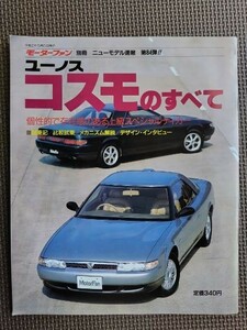 ★ユーノス コスモのすべて（4代目）★モーターファン別冊 ニューモデル速報 第84弾★