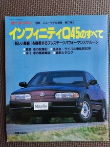 ★日産 インフィニティQ45のすべて★モーターファン別冊 ニューモデル速報 第77弾★