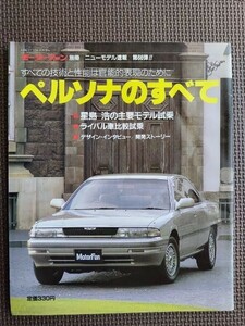 ★マツダ ペルソナのすべて★モーターファン別冊 ニューモデル速報 第66弾★