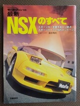 ★最新NSXのすべて（初代MC、タイプR追加）★モーターファン別冊★NSXタイプR vs ポルシェ911カレラRS ほか情報満載！★_画像1