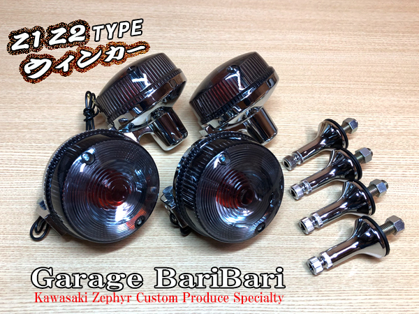 新品未使用12V　Z2タイプウインカー　２個セット