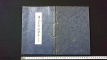 ｖ◇　昭和40年代　仏教書籍　浄土真宗法語集 拝読用　1冊　本願寺出版協会　昭和48年　紐綴じ　和装本　古書/H04_画像1