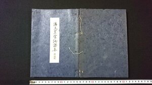 ｖ◇　昭和40年代　仏教書籍　浄土真宗法語集 拝読用　1冊　本願寺出版協会　昭和48年　紐綴じ　和装本　古書/H04