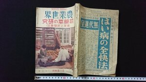 ｖ◇　戦前書籍　農業世界　昭和4年11月増刊　博文館　栽培利用 薬草の研究（薬草と民間療法）古書/N01