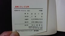 ｖ◇　絵で見て遊ぶトランプゲーム65選 図解 トランプ入門　渡部小童　土屋書店　昭和50年　古書/M03_画像4