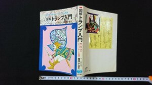 ｖ◇　絵で見て遊ぶトランプゲーム65選 図解 トランプ入門　渡部小童　土屋書店　昭和50年　古書/M03