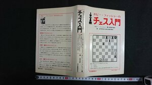 ｖ◇*　ボビー・フィッシャーのチェス入門　訳/東公平　河出書房新社　1979年7版　古書/M04