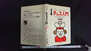 ｖ◇　ヒガシコウヘイのチェス入門　定跡編　著/東公平　河出書房新社　1980年4版　古書/M04