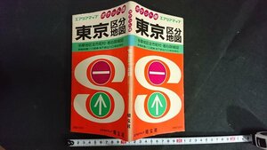 ｖ◇　エリアマップ ポケット版　東京区分地図　旺文社　多摩地区全市町村・都心詳細図　1988年7月/M04