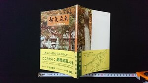 ｖ◇　越後巡礼 三十三観音礼所　倉茂良海　昭和57年　古書/B04