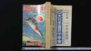 ｖ◎　少年倶楽部 昭和7年6月号 1970年復刻版　われ等の空軍号　付録なし　講談社　古書/A25