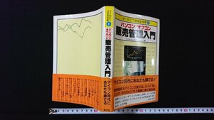 ｖ◎　すぐ役立つ活用実例集① パソコン/オフコン 販売管理入門　廣済堂出版　昭和56年初版　古書/A17