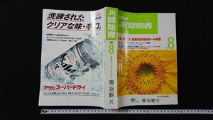 ｖ◎◎　JR時刻表　1999年8月　農協観光　古書/A08