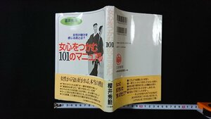 ｖ◎　女心をつかむ101のマニュアル　櫻井秀勲　三笠書房　1997年第10刷　女性が魅力を感じる男とは？　古書/A16