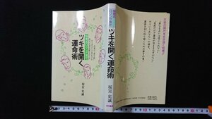 ｖ◎　桜宮Oリング法でツキを開く運命術　桜宮史誠　啓明書房　1993年改訂新版　古書/A16