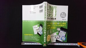 ｖ◎　LINEクリエイターズスタンプを作って売る本　篠塚充　C&R研究所　2015年第2刷　古書/A16